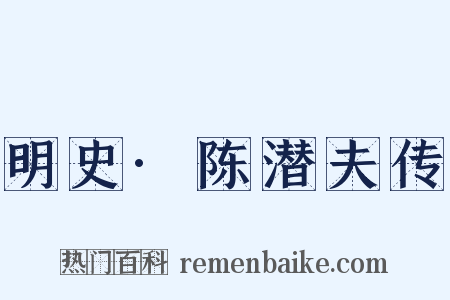明史·陈潜夫传是什么意思的图片